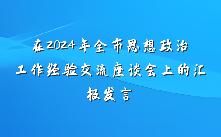 在2024年全市思想政治工作经验交流座谈会上的汇报发言