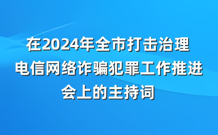 在2024年全市打击治理电信网络诈骗犯罪工作推进会上的主持词