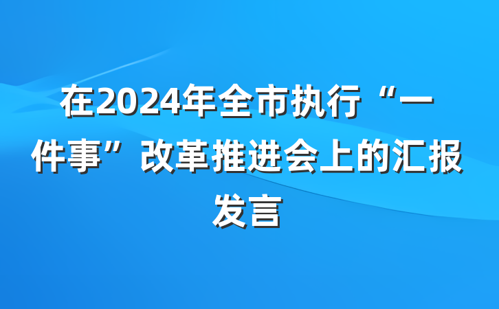 在2024年全市执行“一件事”改革推进会上的汇报发言