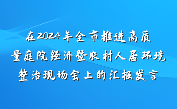 在2024年全市推进高质量庭院经济暨农村人居环境整治现场会上的汇报发言
