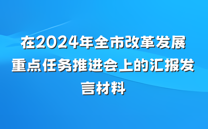 在2024年全市改革发展重点任务推进会上的汇报发言材料