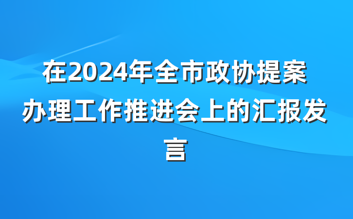 在2024年全市政协提案办理工作推进会上的汇报发言