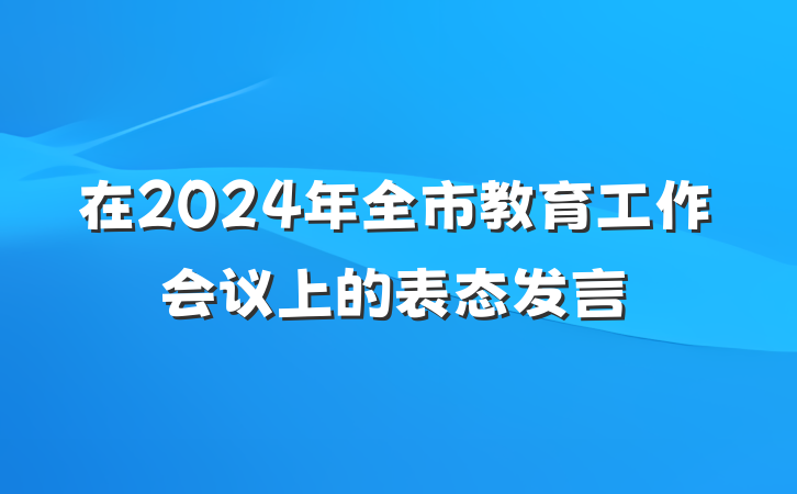 在2024年全市教育工作会议上的表态发言
