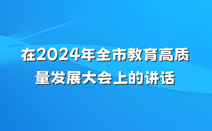 在2024年全市教育高质量发展大会上的讲话