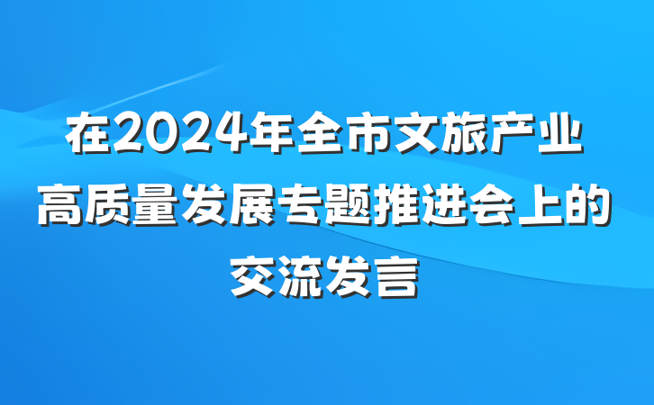 在2024年全市文旅产业高质量发展专题推进会上的交流发言