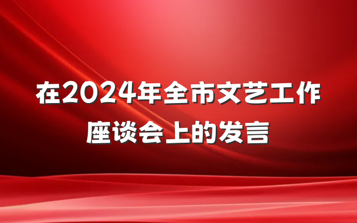 在2024年全市文艺工作座谈会上的发言