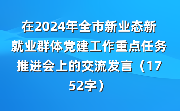 在2024年全市新业态新就业群体党建工作重点任务推进会上的交流发言(1752字)