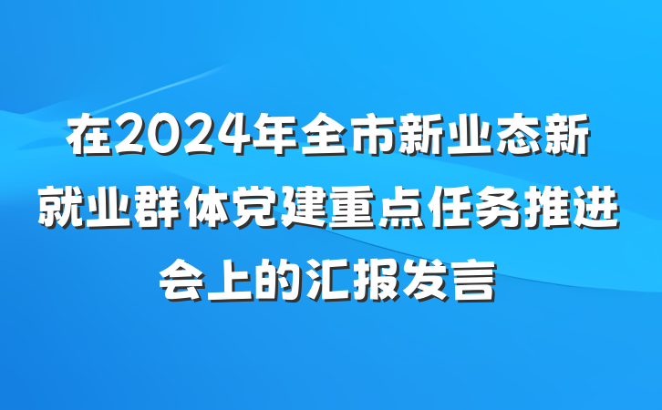 在2024年全市新业态新就业群体党建重点任务推进会上的汇报发言
