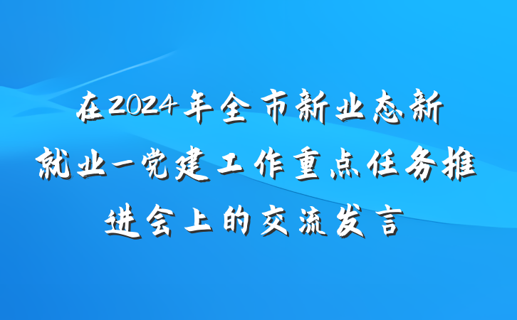 在2024年全市新业态新就业_党建工作重点任务推进会上的交流发言