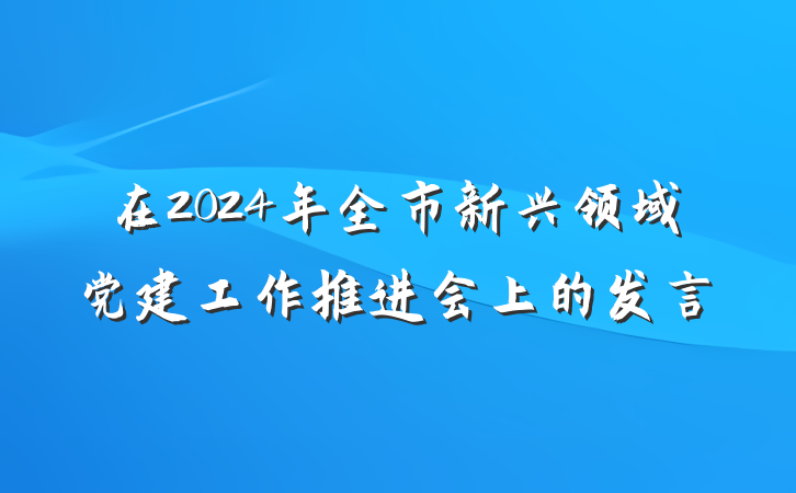 在2024年全市新兴领域党建工作推进会上的发言
