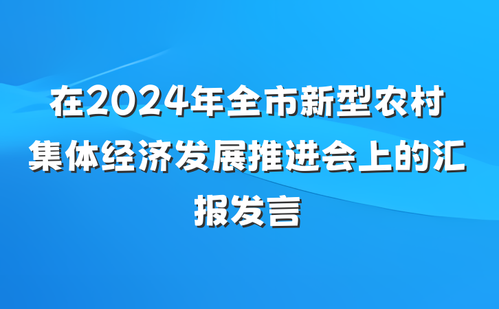 在2024年全市新型农村集体经济发展推进会上的汇报发言