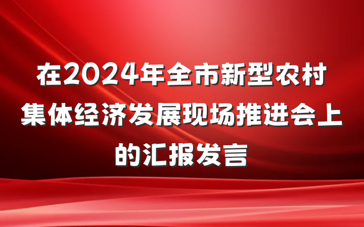 在2024年全市新型农村集体经济发展现场推进会上的汇报发言