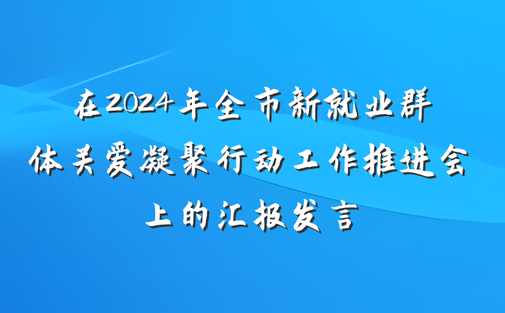 在2024年全市新就业群体关爱凝聚行动工作推进会上的汇报发言
