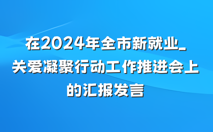 在2024年全市新就业_关爱凝聚行动工作推进会上的汇报发言