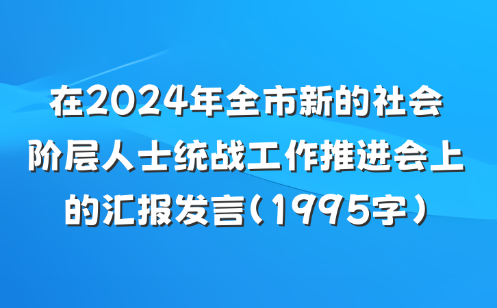 在2024年全市新的社会阶层人士统战工作推进会上的汇报发言（1995字）