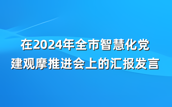 在2024年全市智慧化党建观摩推进会上的汇报发言