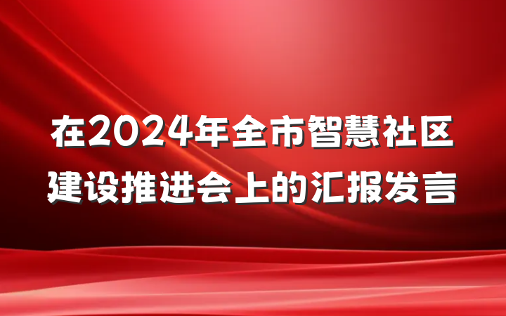在2024年全市智慧社区建设推进会上的汇报发言