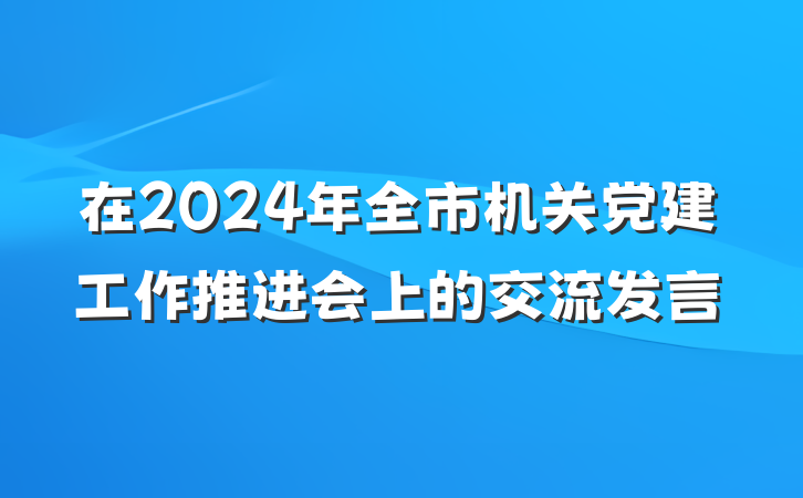在2024年全市机关党建工作推进会上的交流发言