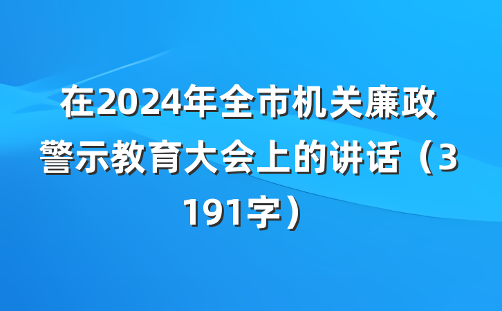 在2024年全市机关廉政警示教育大会上的讲话(3191字)