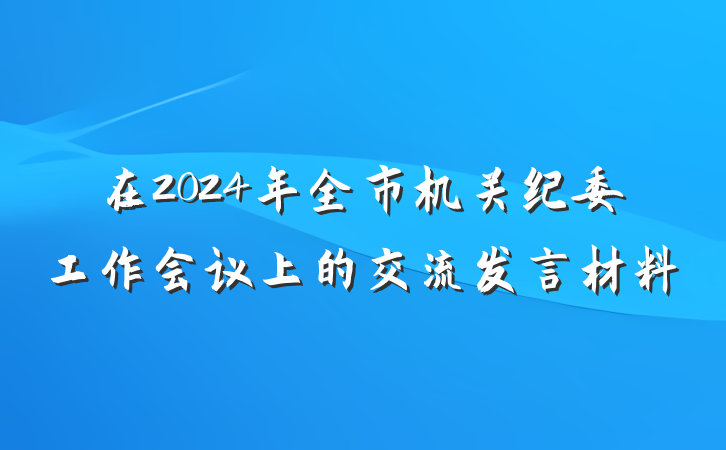 在2024年全市机关纪委工作会议上的交流发言材料