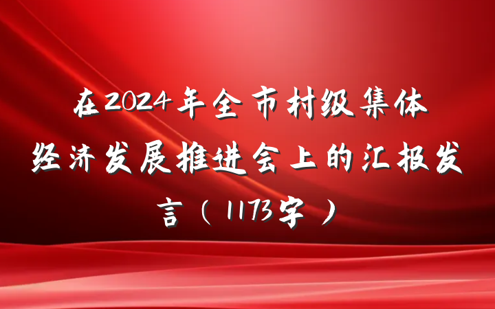 在2024年全市村级集体经济发展推进会上的汇报发言（1173字）