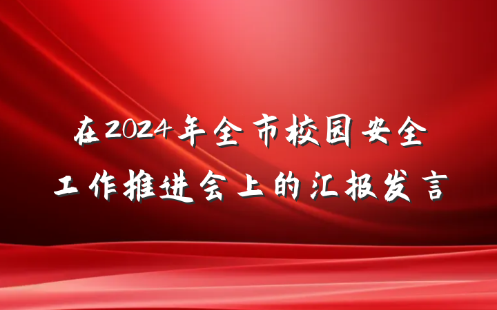 在2024年全市校园安全工作推进会上的汇报发言