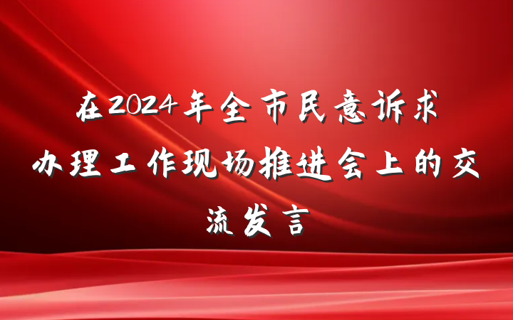 在2024年全市民意诉求办理工作现场推进会上的交流发言