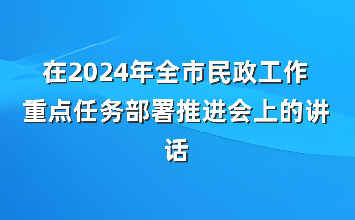 在2024年全市民政工作重点任务部署推进会上的讲话