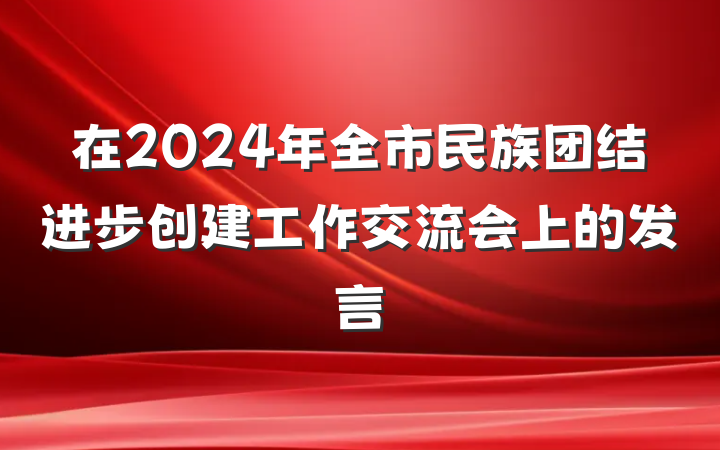在2024年全市民族团结进步创建工作交流会上的发言