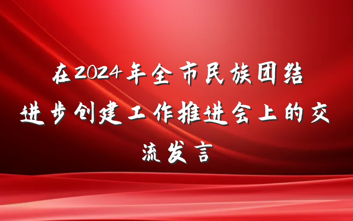 在2024年全市民族团结进步创建工作推进会上的交流发言
