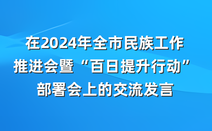 在2024年全市民族工作推进会暨“百日提升行动”部署会上的交流发言