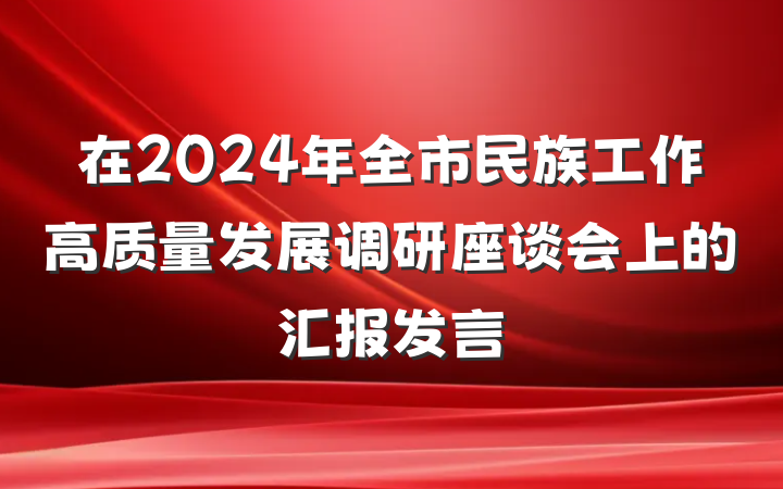 在2024年全市民族工作高质量发展调研座谈会上的汇报发言