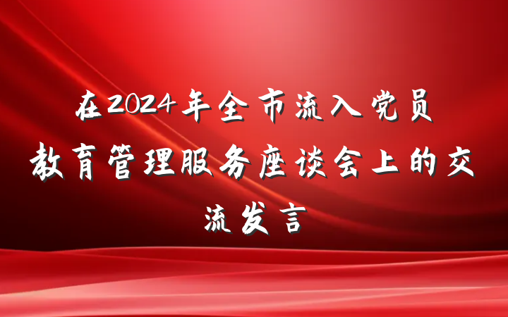 在2024年全市流入党员教育管理服务座谈会上的交流发言