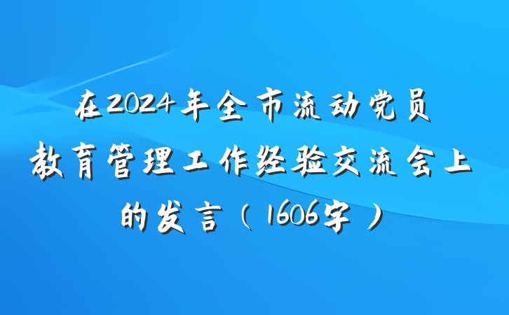 在2024年全市流动党员教育管理工作经验交流会上的发言（1606字）
