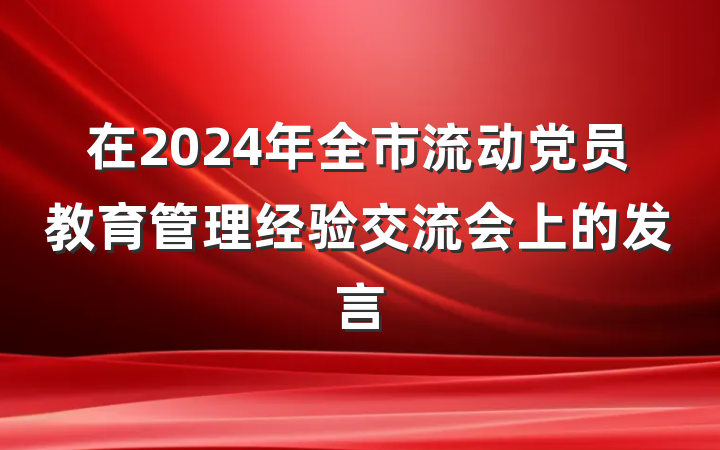 在2024年全市流动党员教育管理经验交流会上的发言