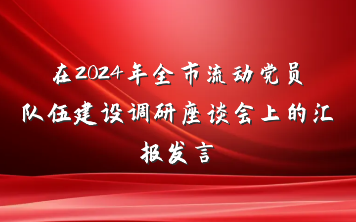 在2024年全市流动党员队伍建设调研座谈会上的汇报发言