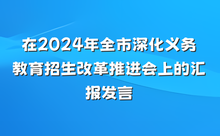 在2024年全市深化义务教育招生改革推进会上的汇报发言