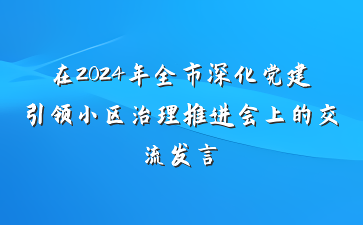 在2024年全市深化党建引领小区治理推进会上的交流发言