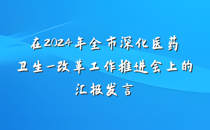 在2024年全市深化医药卫生_改革工作推进会上的汇报发言