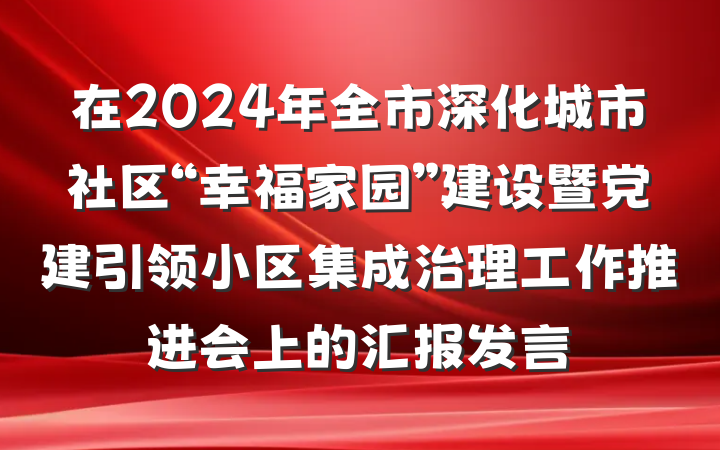 在2024年全市深化城市社区“幸福家园”建设暨党建引领小区集成治理工作推进会上的汇报发言