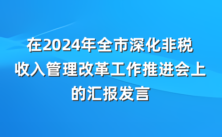 在2024年全市深化非税收入管理改革工作推进会上的汇报发言