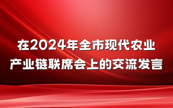在2024年全市现代农业产业链联席会上的交流发言