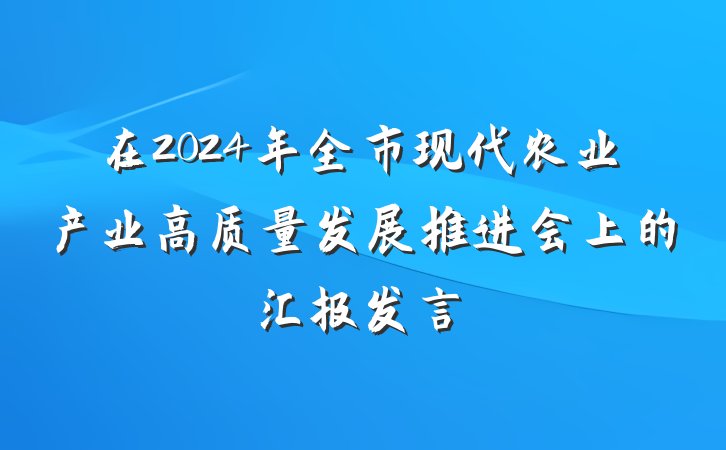 在2024年全市现代农业产业高质量发展推进会上的汇报发言