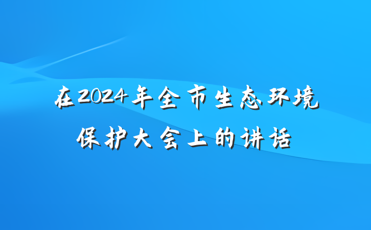 在2024年全市生态环境保护大会上的讲话