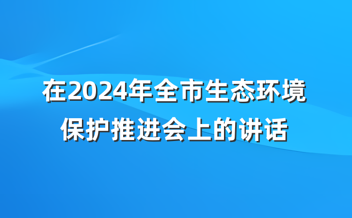 在2024年全市生态环境保护推进会上的讲话