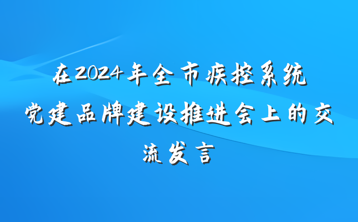 在2024年全市疾控系统党建品牌建设推进会上的交流发言
