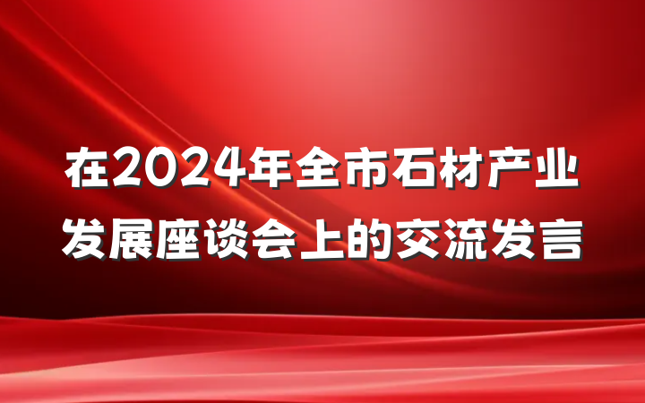 在2024年全市石材产业发展座谈会上的交流发言