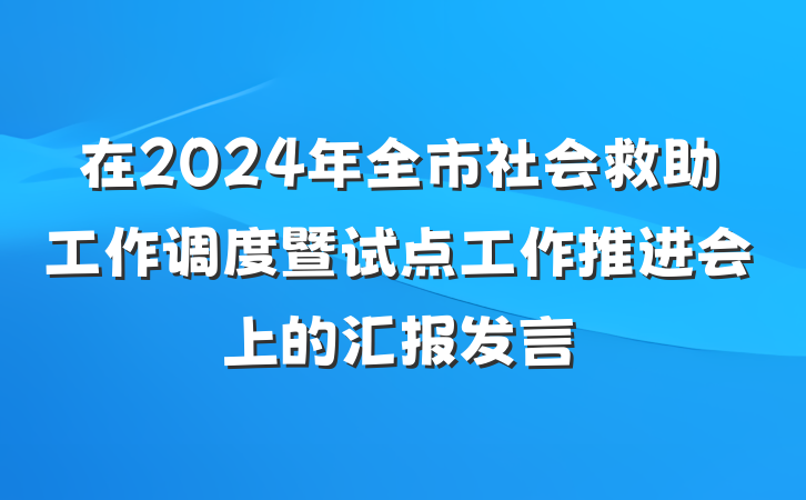 在2024年全市社会救助工作调度暨试点工作推进会上的汇报发言