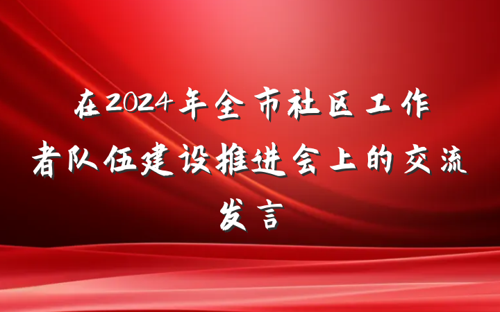 在2024年全市社区工作者队伍建设推进会上的交流发言