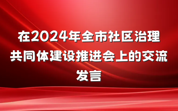 在2024年全市社区治理共同体建设推进会上的交流发言